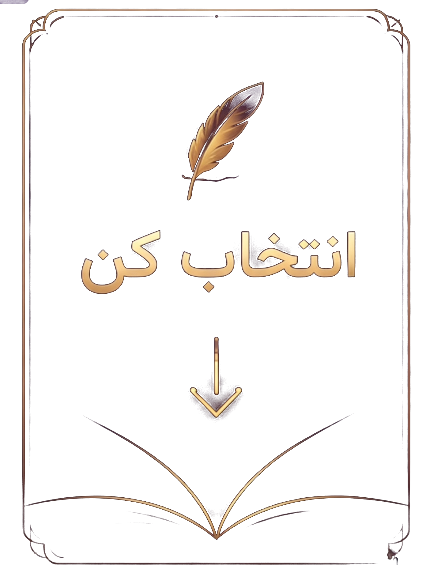 انتخاب کن