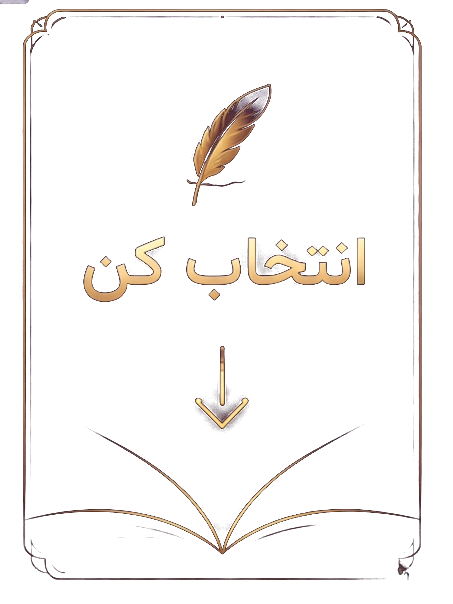 انتخاب کن